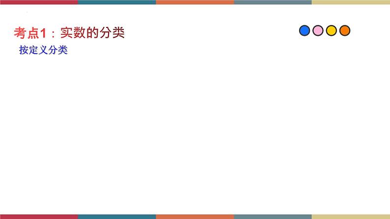 专题01 实数 题型归纳+课件03