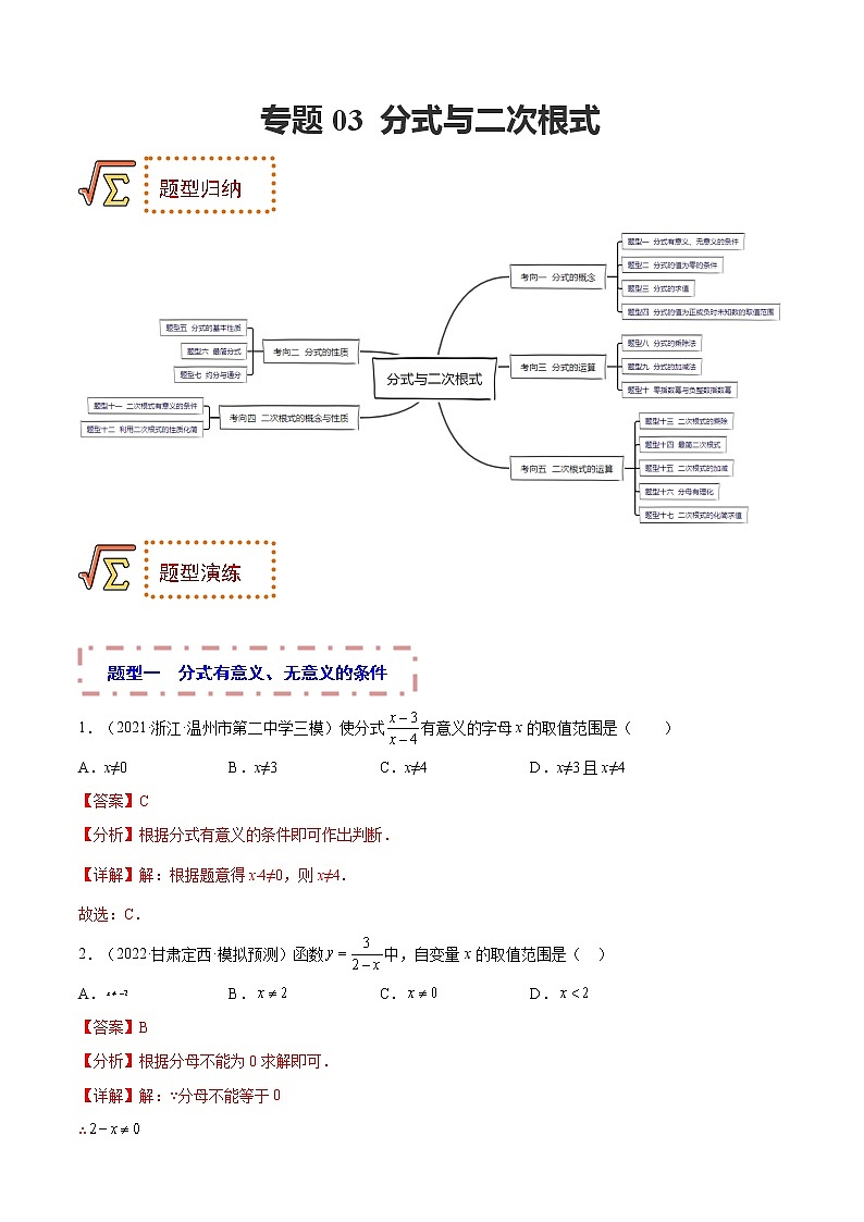 专题03 分式与二次根式 题型归纳+课件01
