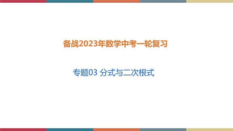 专题03 分式与二次根式 题型归纳+课件01