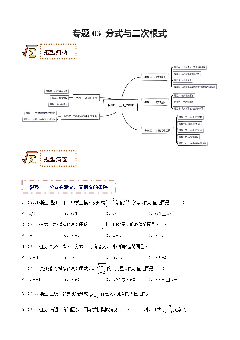 专题03 分式与二次根式 题型归纳+课件01