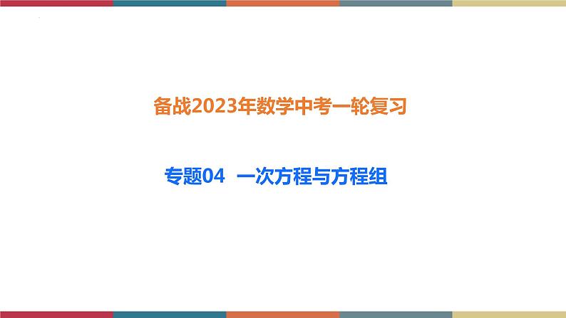 专题04 一次方程与方程组 题型归纳+课件01