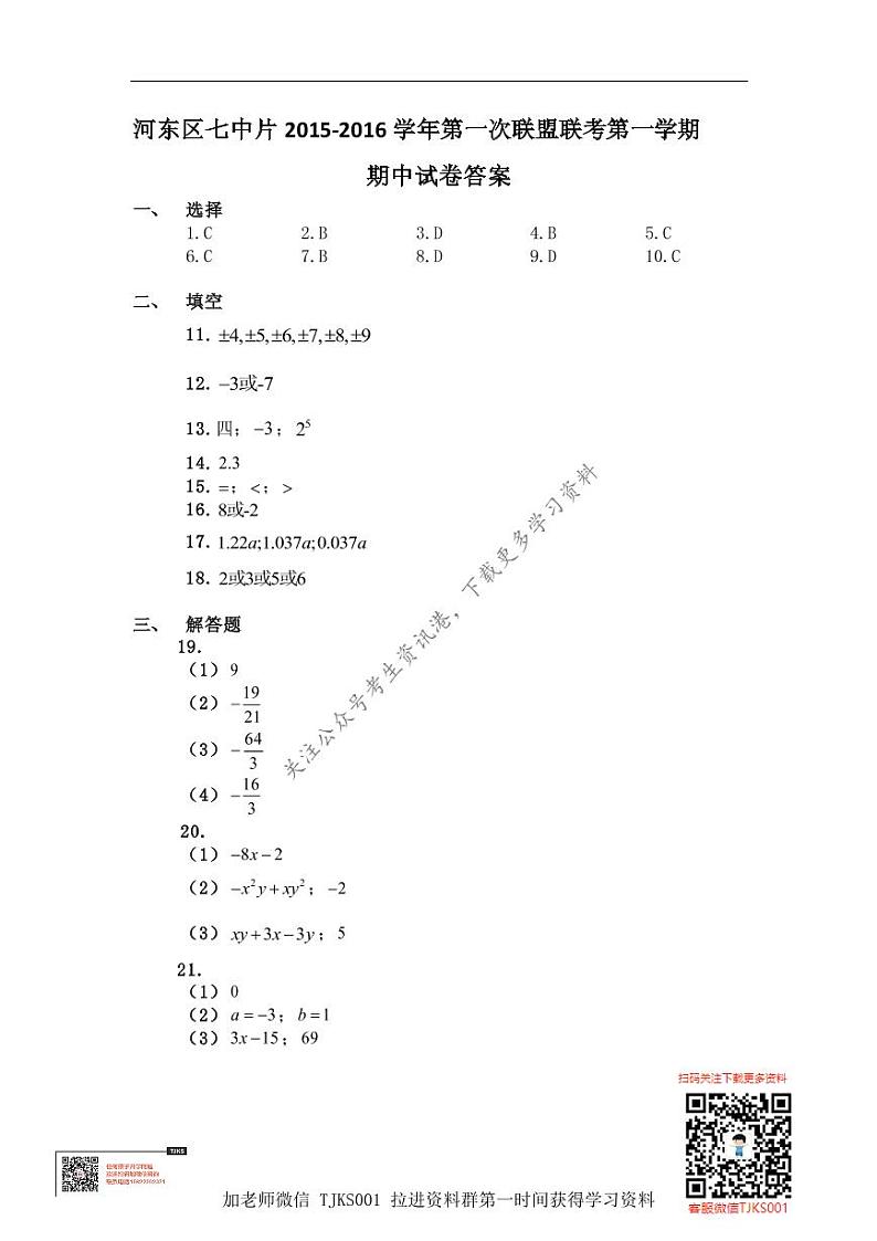 TJKS-河东区七中片联考2015-2016上学期期中初一数学答案第1页