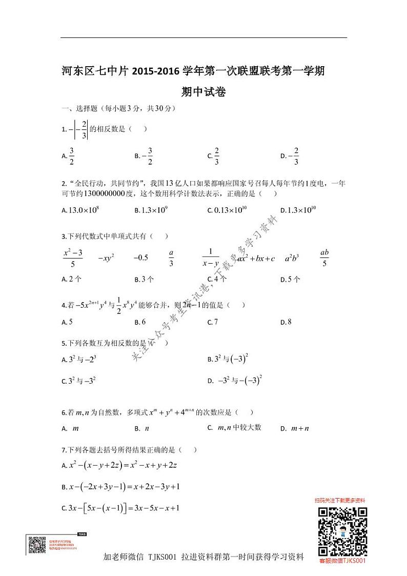 TJKS-河东区七中片联考2015-2016上学期期中初一数学试题第1页