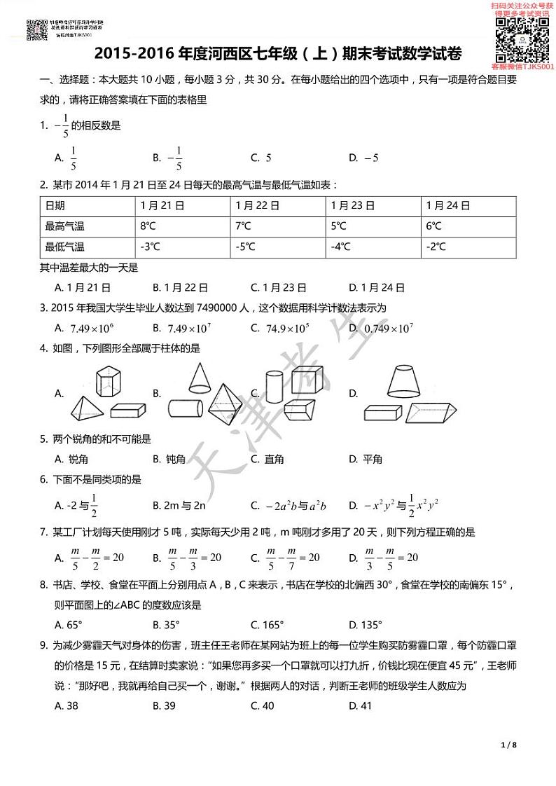 天津河西区2015-2016上学期期末初一数学试题及答案01