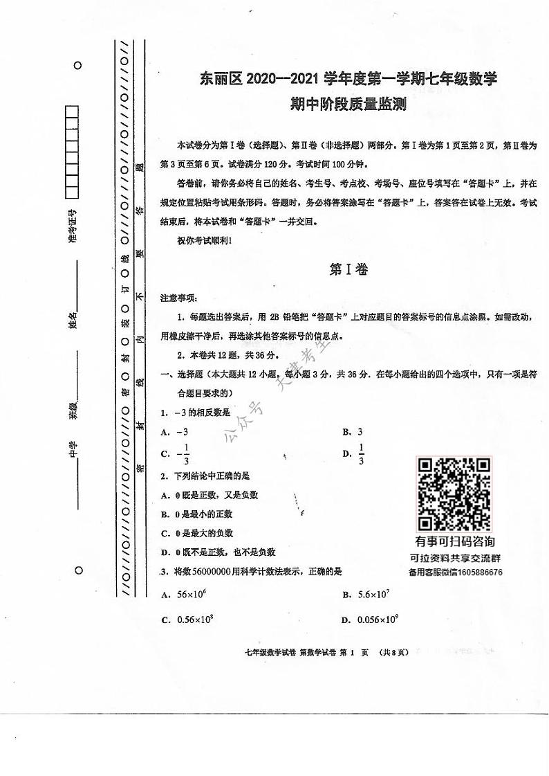 天津市东丽区2020-2021学年七年级上学期期中数学试题第1页