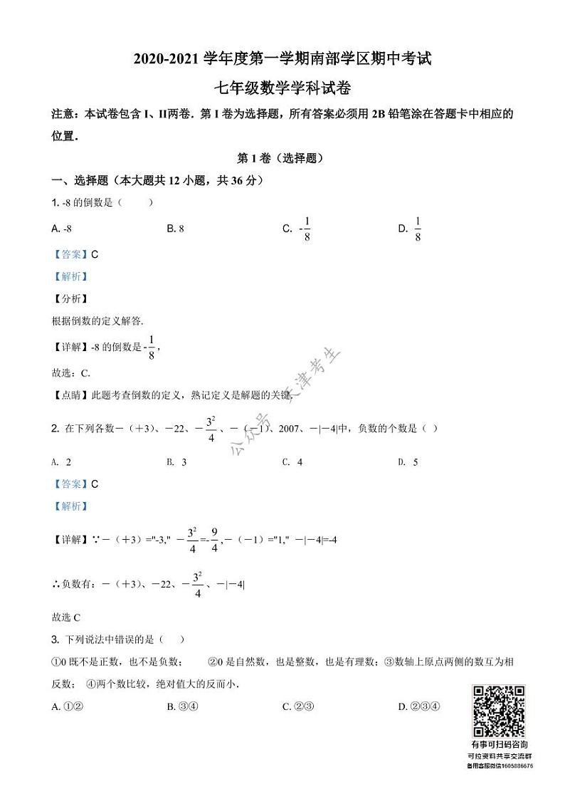 天津津南区南部学区2020-2021学年七年级上学期期中数学试题（解析版）01