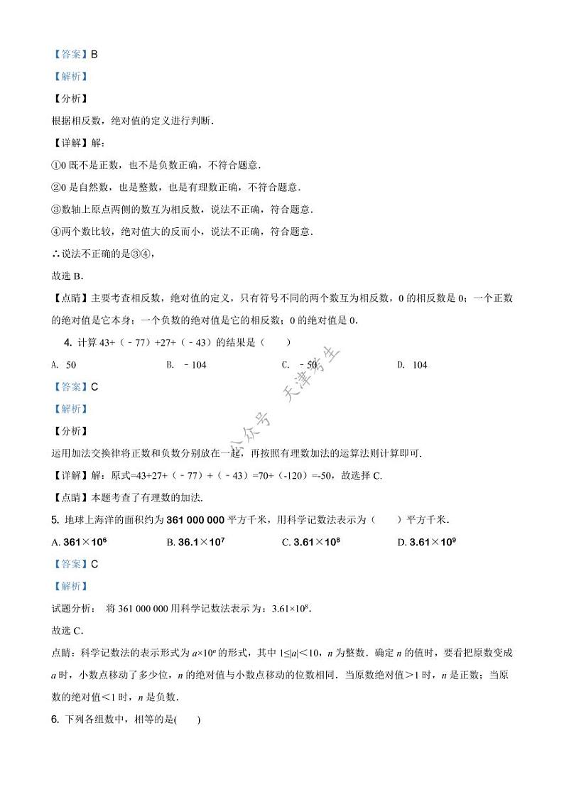 天津津南区南部学区2020-2021学年七年级上学期期中数学试题（解析版）02