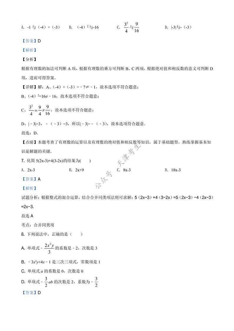 天津津南区南部学区2020-2021学年七年级上学期期中数学试题（解析版）03