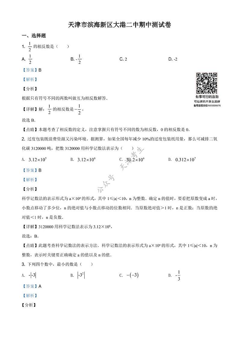 天津市滨海新区大港第二中学2020-2021学年七年级上学期期中数学试题（解析版）01