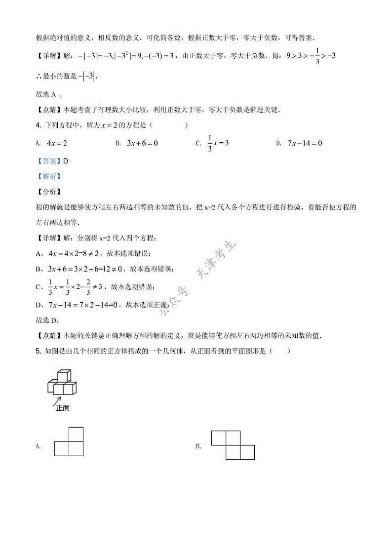 天津市滨海新区大港第二中学2020-2021学年七年级上学期期中数学试题（解析版）02
