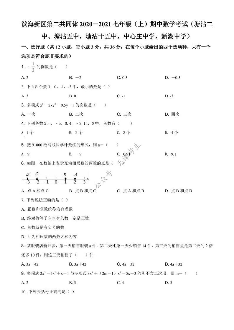 天津市滨海新区第二共同体2020-2021学年七年级上学期期中数学试题第1页