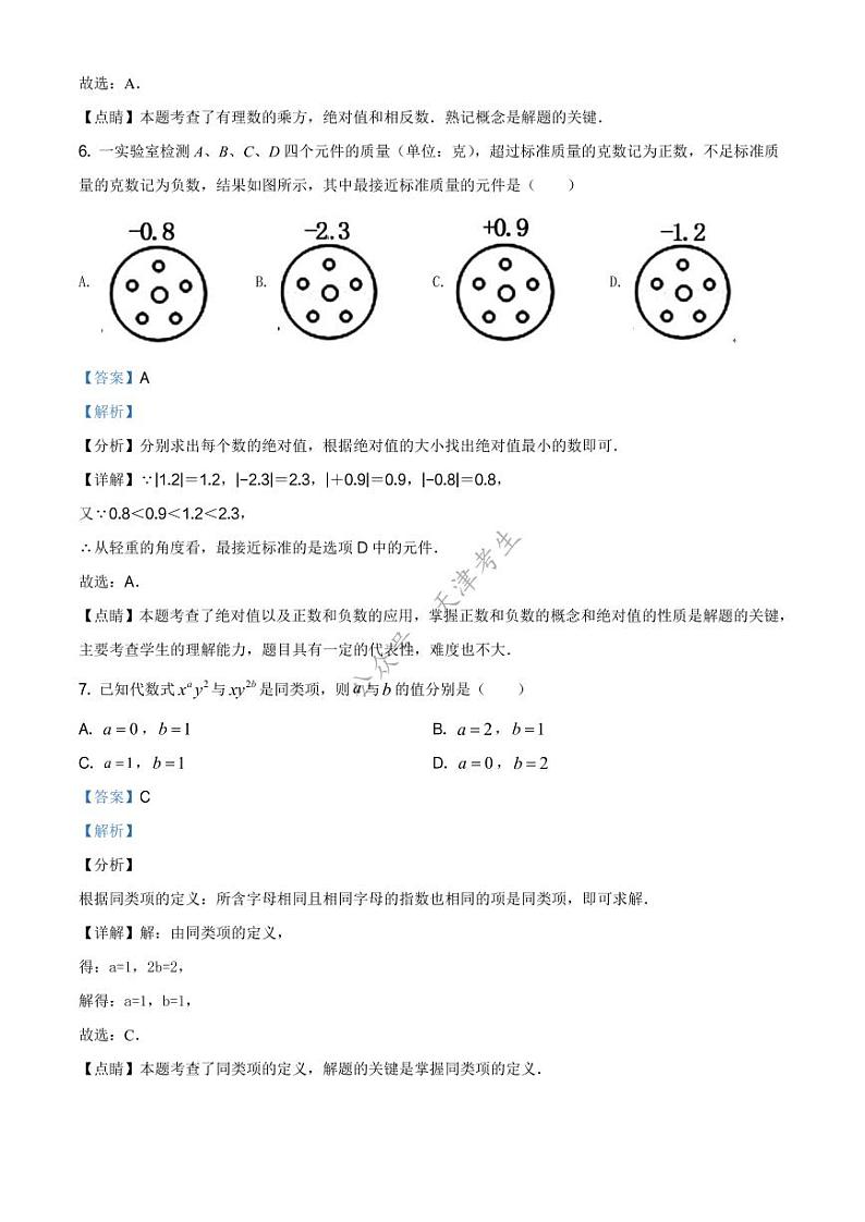 天津市滨海新区塘沽新港中学2020-2021学年七年级上学期期中数学试题（解析版）第3页
