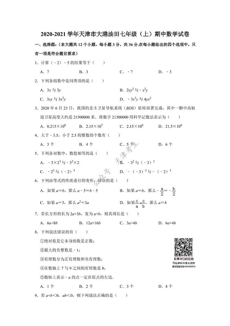 天津市大港油田2020-2021学年七年级上学期期中数学试卷和答案01