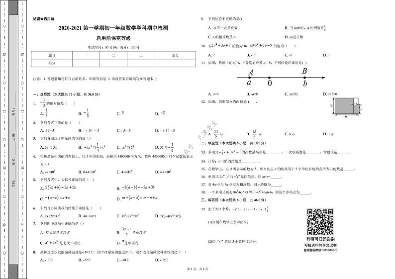 天津市河东区第八中学2020-2021学年七年级上学期期中数学试题第1页