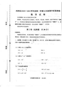 天津市河西区2020-2021学年七年级上学期期中数学试题