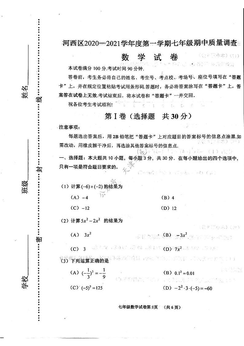 天津市河西区2020-2021学年七年级上学期期中数学试题第1页