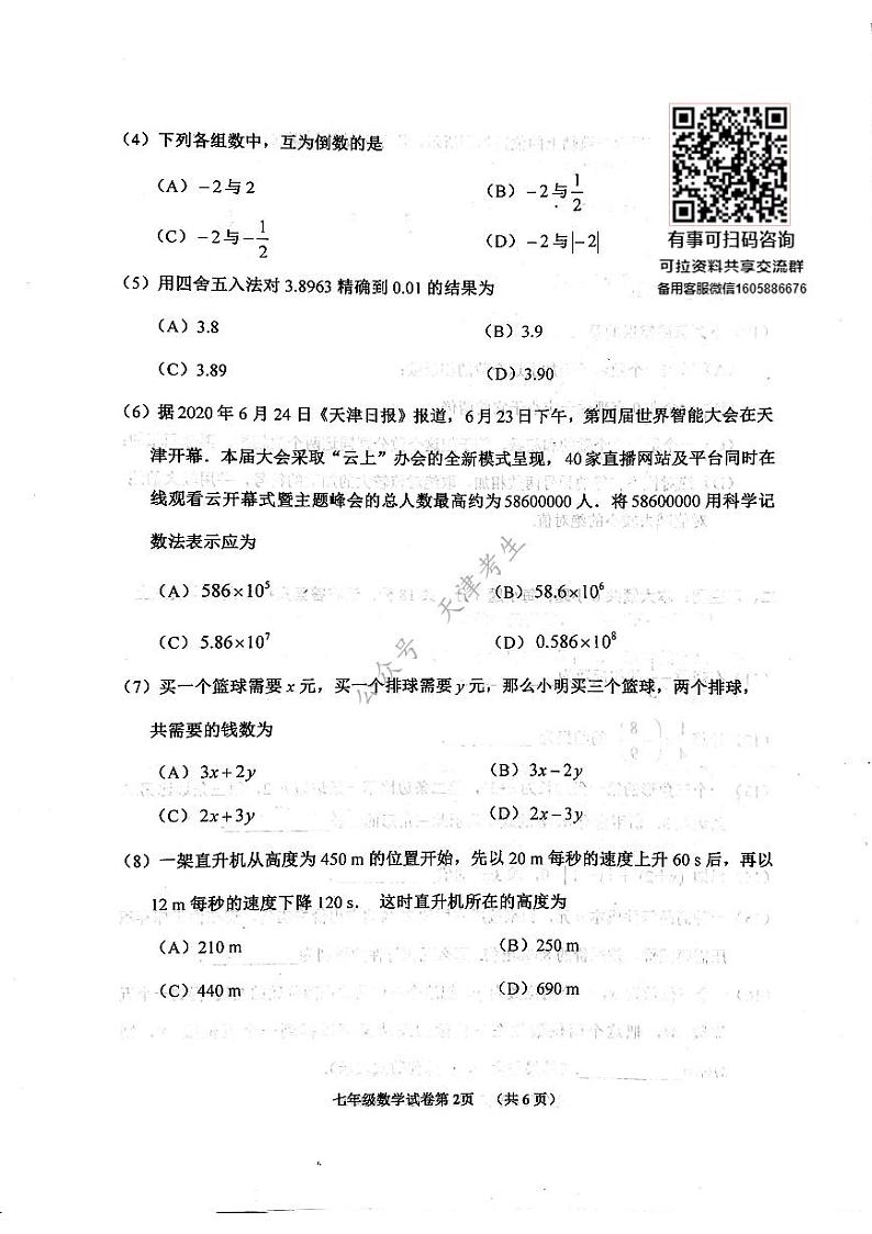 天津市河西区2020-2021学年七年级上学期期中数学试题第2页
