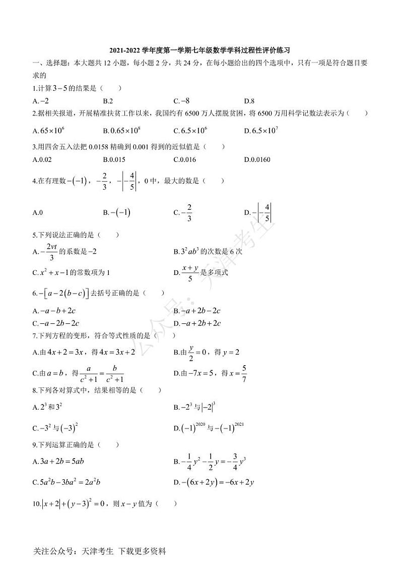 天津市第一中学2021-2022学年七年级上学期期中数学试题及答案第1页