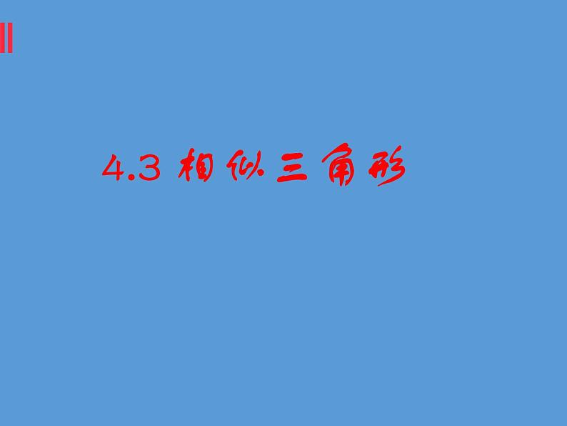 浙教版数学九年级上册4.3相似三角形课件01