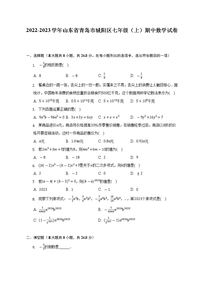 2022-2023学年山东省青岛市城阳区七年级（上）期中数学试卷（含解析）01