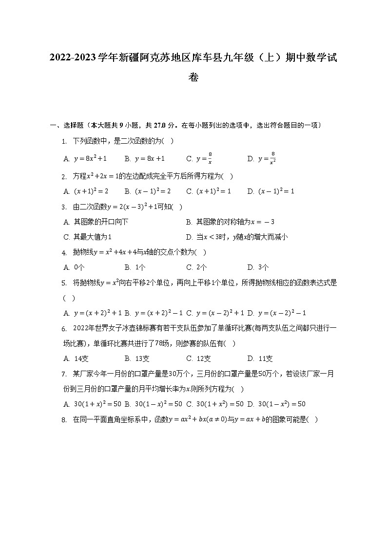2022-2023学年新疆阿克苏地区库车县九年级（上）期中数学试卷（含解析）第1页