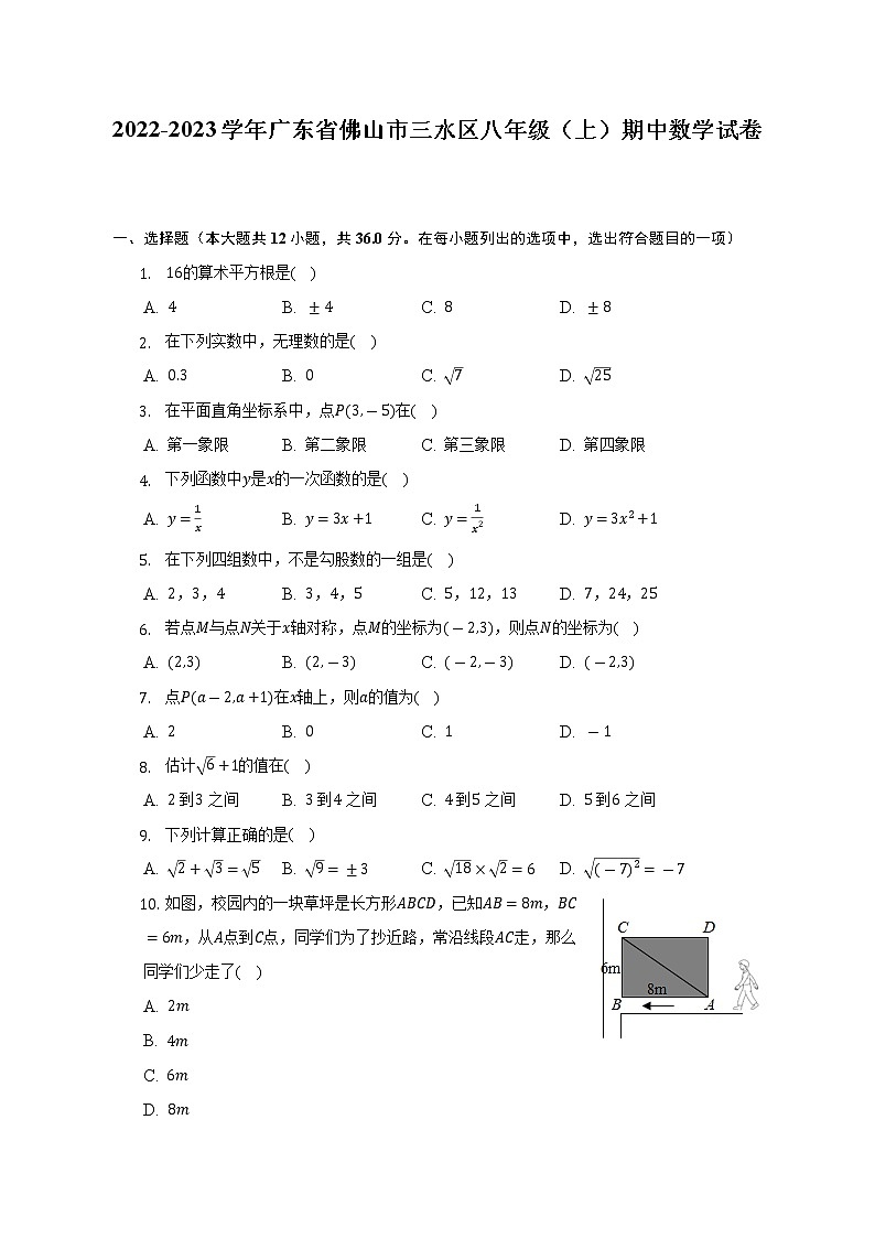 2022-2023学年广东省佛山市三水区八年级（上）期中数学试卷（含解析）第1页
