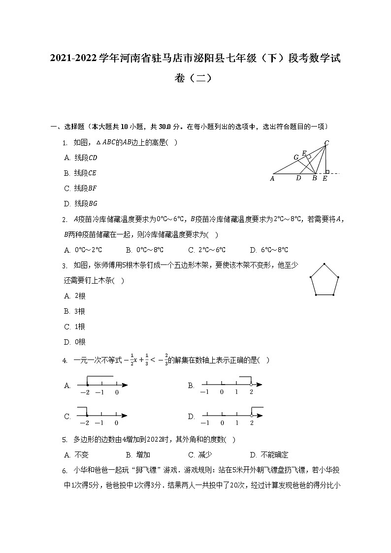 2021-2022学年河南省驻马店市泌阳县七年级（下）段考数学试卷（二）（含解析）第1页