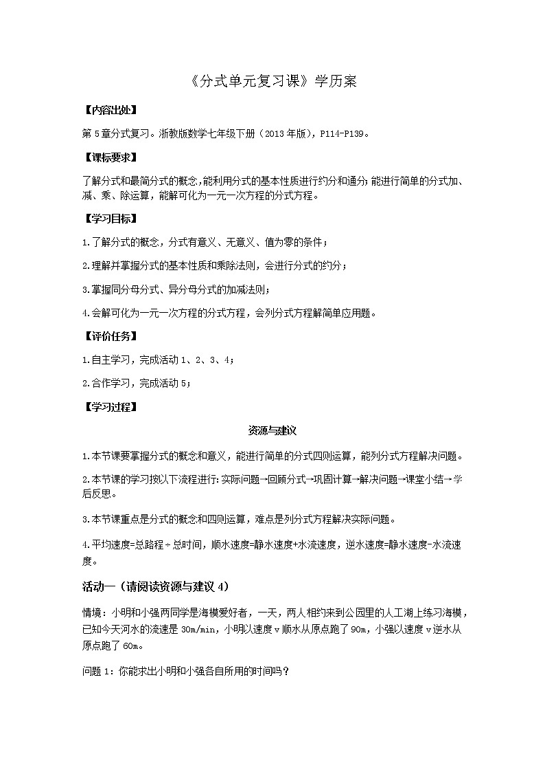 浙教版数学七年级下册第五章分式单元复习课教案01