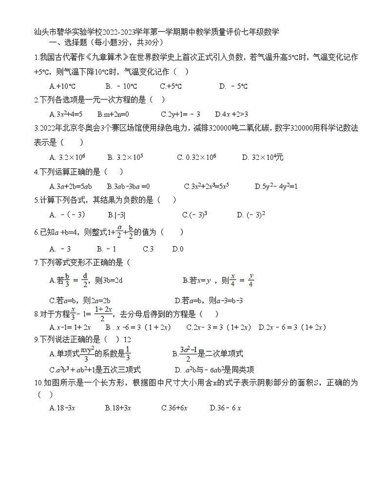 广东省汕头市碧华实验学校2022-2023学年上学期期中教学质量评价七年级数学(含答案)第1页