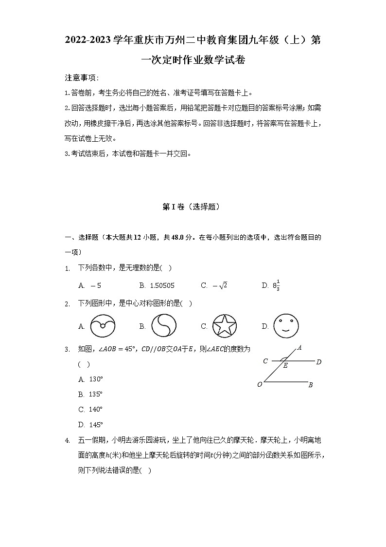 2022-2023学年重庆市万州二中教育集团九年级（上）第一次定时作业数学试卷（含解析）第1页