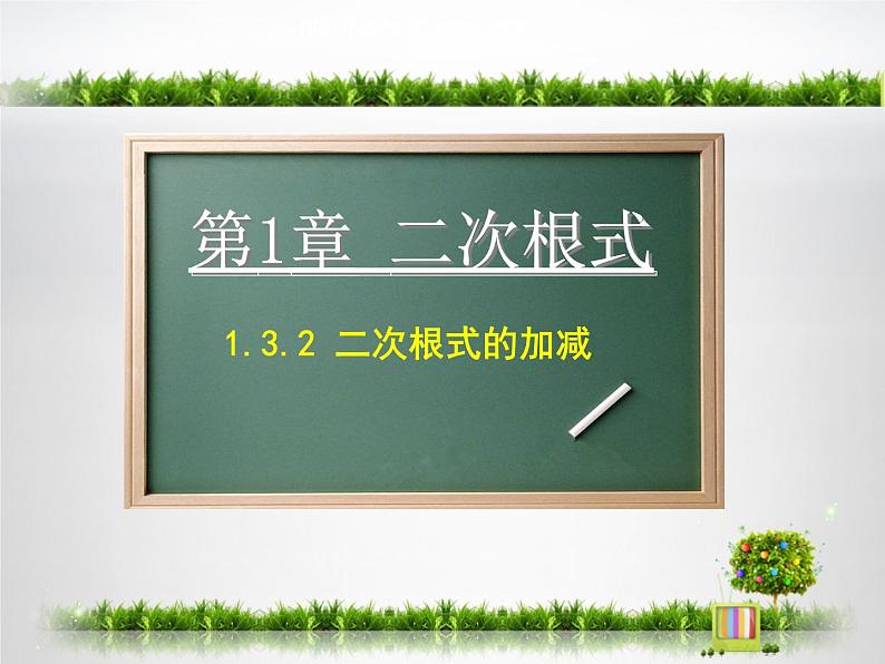 浙教版数学八年级下册1.3.2 二次根式的加减课件第1页