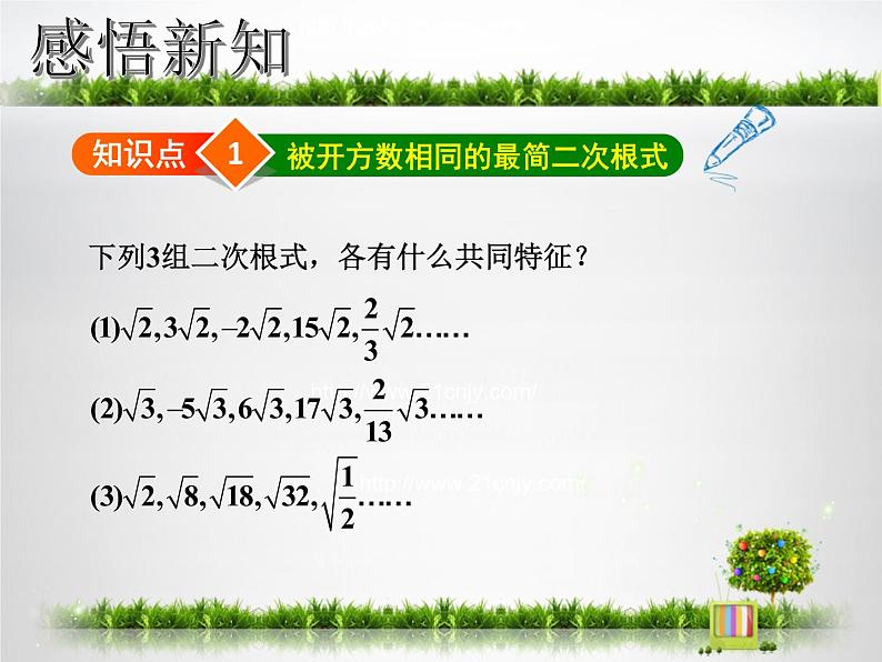 浙教版数学八年级下册1.3.2 二次根式的加减课件第7页