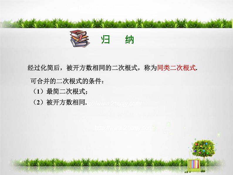 浙教版数学八年级下册1.3.2 二次根式的加减课件第8页