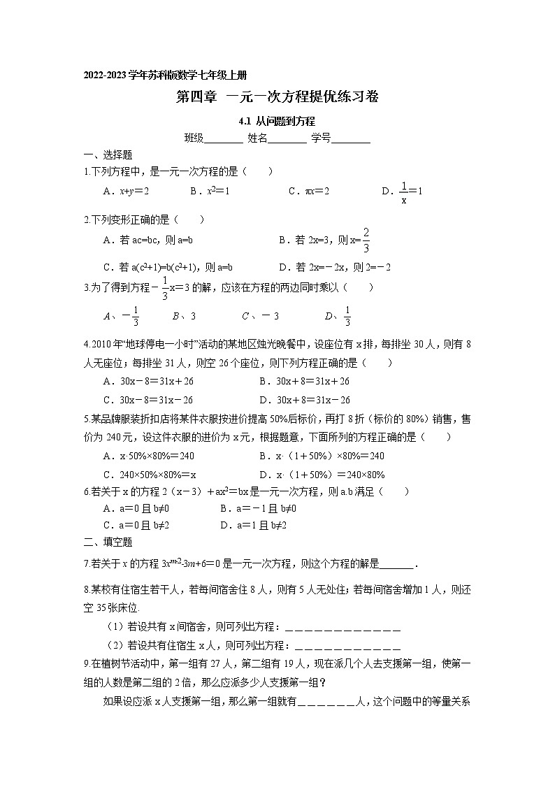 4.1 从问题到方程提优练习卷 2022-2023学年苏科版数学七年级上册01