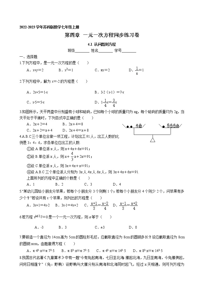 4.1 从问题到方程同步练习卷 2022-2023学年苏科版数学七年级上册第1页