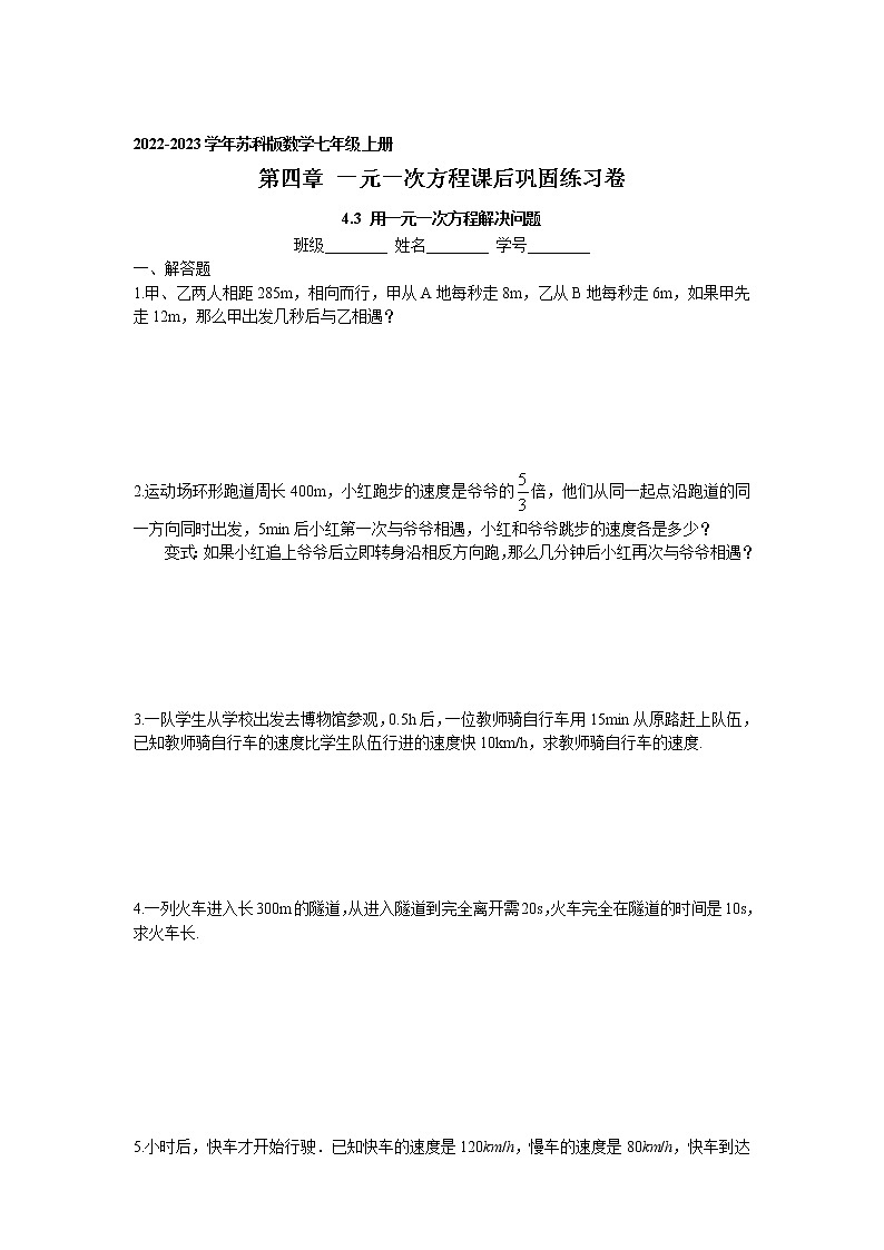 4.3 用一元一次方程解决问题课后巩固练习卷 2022-2023学年苏科版数学七年级上册第1页