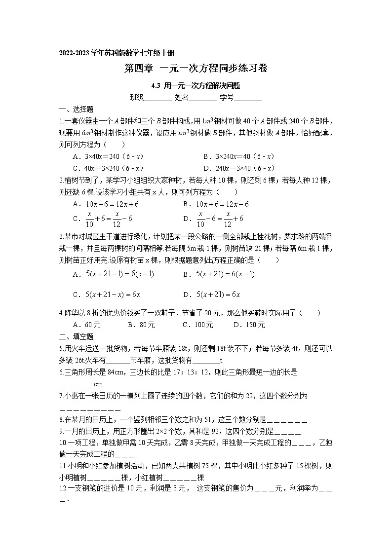 4.3 用一元一次方程解决问题同步练习卷 2022-2023学年苏科版数学七年级上册第1页