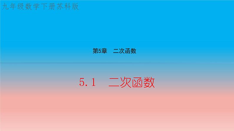 5.1 二次函数 苏科版九年级数学下册教学课件01