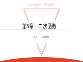 5.1 二次函数 苏科版九年级数学下册课件