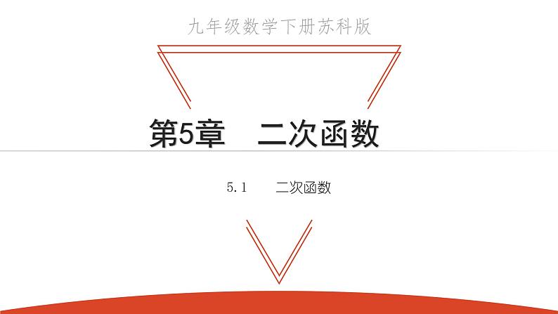 5.1 二次函数 苏科版九年级数学下册课件第1页