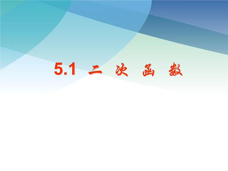 5.1 二次函数 苏科版九年级数学下册课件第8页