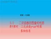5.2 第1课时 二次函数y=ax^2的图象和性质 苏科版九年级数学下册教学课件