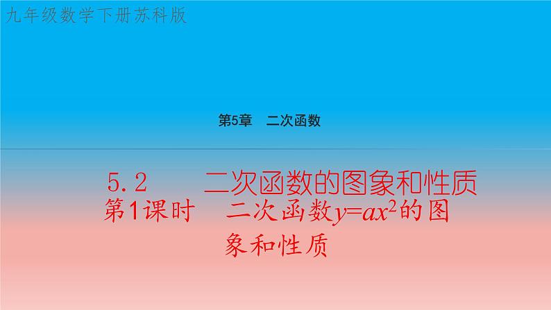 5.2 第1课时 二次函数y=ax^2的图象和性质 苏科版九年级数学下册教学课件01