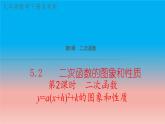 5.2 第2课时 二次函数y=a(x+h)^2+k的图象和性质 苏科版九年级数学下册教学课件