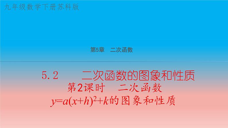 5.2 第2课时 二次函数y=a(x+h)^2+k的图象和性质 苏科版九年级数学下册教学课件第1页