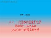 5.2 第3课时 二次函数y=ax^2+bx+c的图象和性质 苏科版九年级数学下册教学课件