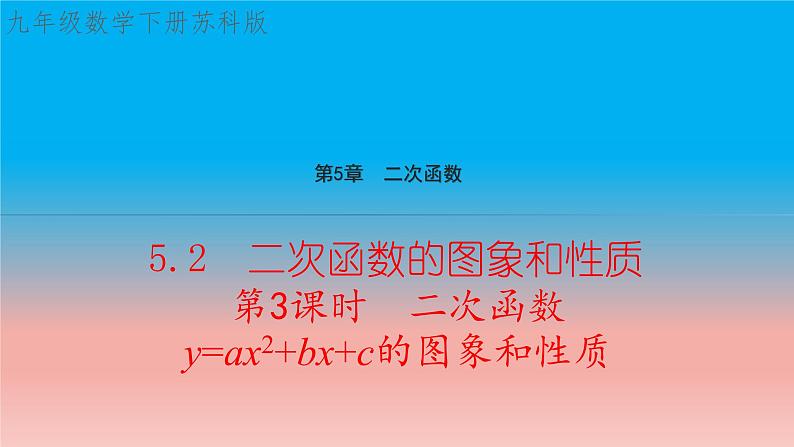 5.2 第3课时 二次函数y=ax^2+bx+c的图象和性质 苏科版九年级数学下册教学课件第1页