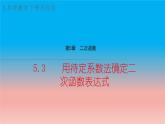 5.3 用待定系数法确定二次函数表达式 苏科版九年级数学下册教学课件