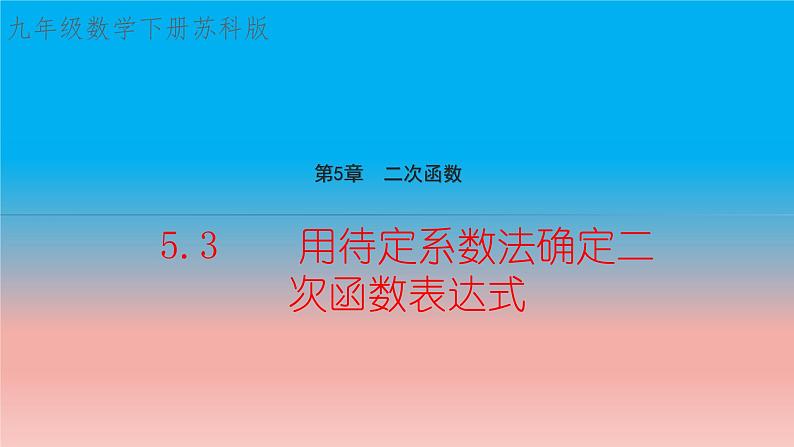 5.3 用待定系数法确定二次函数表达式 苏科版九年级数学下册教学课件01