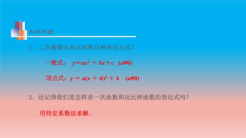 5.3 用待定系数法确定二次函数表达式 苏科版九年级数学下册教学课件04